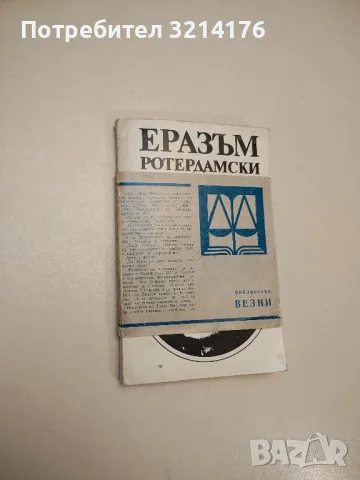 Възхвала на глупостта - Еразъм Ротердамски, снимка 1 - Специализирана литература - 48771234