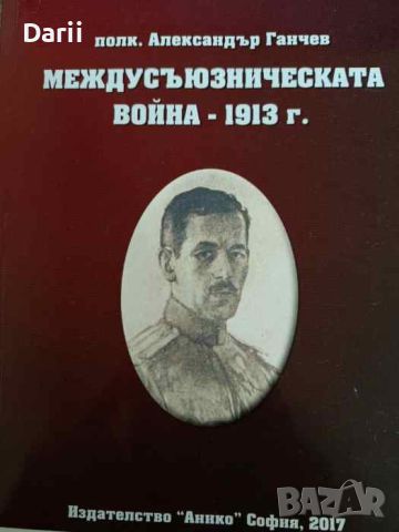 Междусъюзническата война 1913 г- Александър Ганчев, снимка 1 - Художествена литература - 46258543