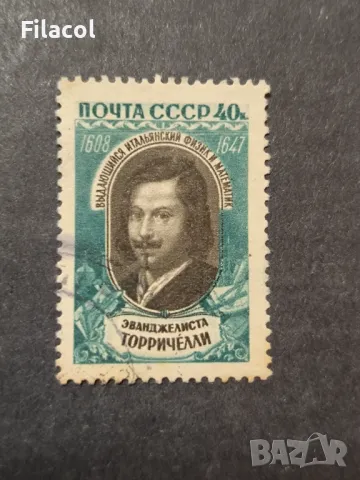 СССР Личности Торичели 1959 г., снимка 1 - Филателия - 49537650