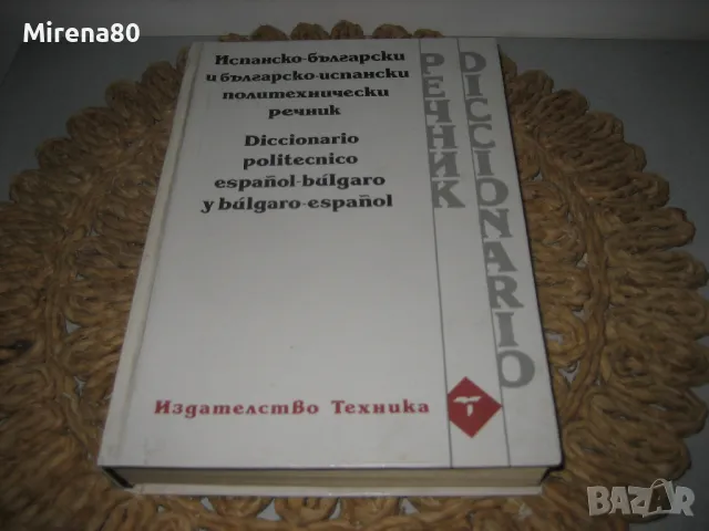 Испанско-бг и бг-испанско политехнически речник, снимка 1 - Чуждоезиково обучение, речници - 48856025