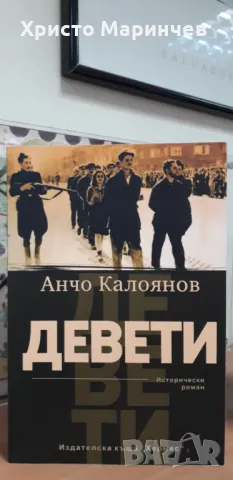 Девети. Исторически роман