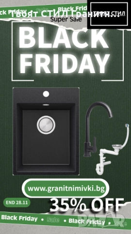 BLACK FRIDAY в Твоят Стил! -35% на топ моделите до 28.11! К-Т МИВКа Смесител Сифон