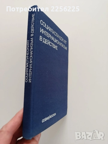 Социалистическият интернационализъм в действие, снимка 6 - Специализирана литература - 53391734