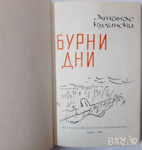 Бурни дни, Атанас Кулински(10.5), снимка 2 - Художествена литература - 45767943