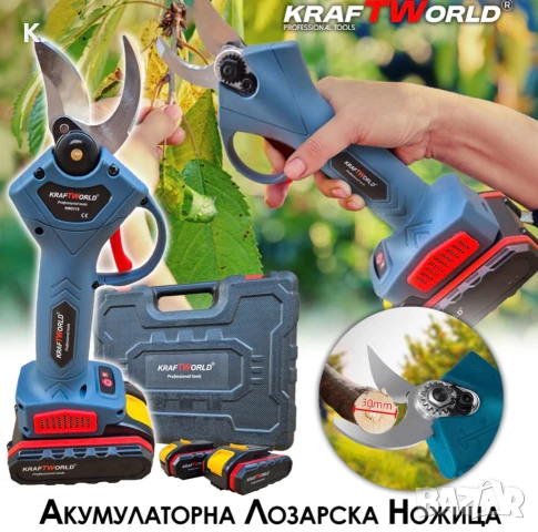 Акумулаторна Градинска и Лозарска Ножица KraftWorld с 2 Батерии, снимка 1