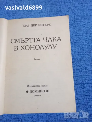 Ърл Дер Бигърс - Смъртта чака в Хонолулу , снимка 4 - Художествена литература - 50086087