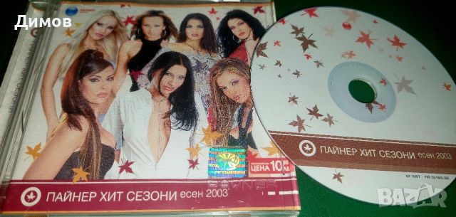 Пайнер Хит Сезони Есен 2003, снимка 1 - CD дискове - 46463745