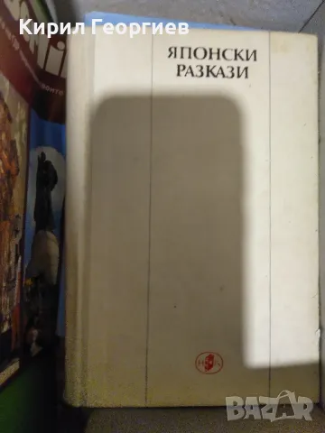 Японски разкази, снимка 1 - Художествена литература - 48189061