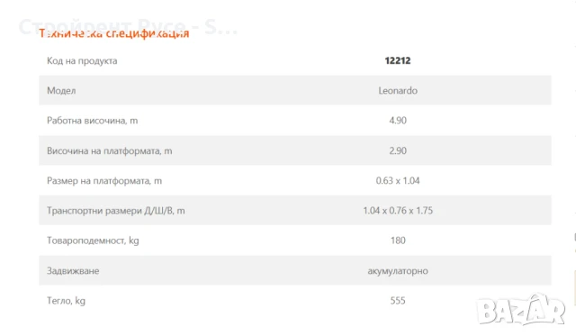 Мини вишка Leonardo, 5 метра, Под наем, 104х76х175 см, снимка 3 - Индустриална техника - 50972077