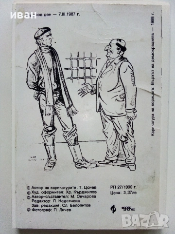 Двубоят - Тодор Цонев - 1990г. Албум с 18 броя картички с карикатури, снимка 6 - Други - 53249860