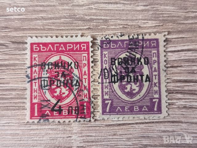 България 1945 Надпечатки Всичко за фронта, снимка 1 - Филателия - 46576834