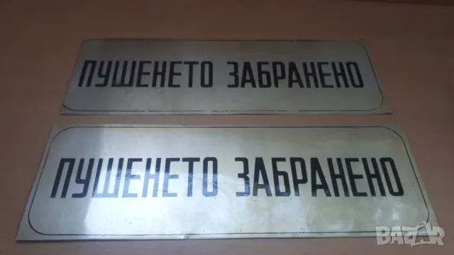 Ретро метални табели "ПУШЕНЕТО ЗАБРАНЕНО", снимка 1 - Антикварни и старинни предмети - 47058148