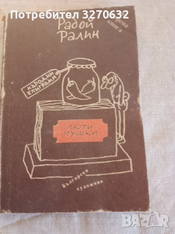 Люти чушки, Изгорена книга, Радой Ралин