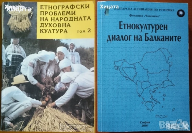  Народопсихология;Народопсихологически щрихи на българина;Етногенезис;Фолклор;Песни;Изкуство, снимка 7 - Енциклопедии, справочници - 23439519