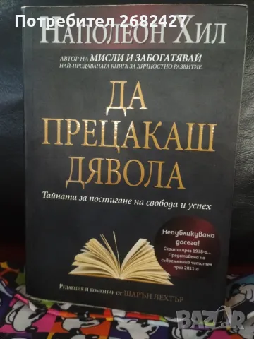 Да прецакаш Дявола: Тайната за постигане на свобода и успех

, снимка 1 - Други - 47157910