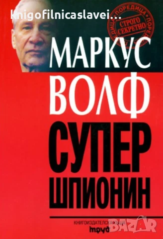 Маркус Волф - Супершпионин (1998)(Строго секретно)