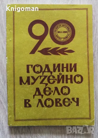 90 години музейно дело в Ловеч. Изследвания по краезнание, Геновева Шейтанова