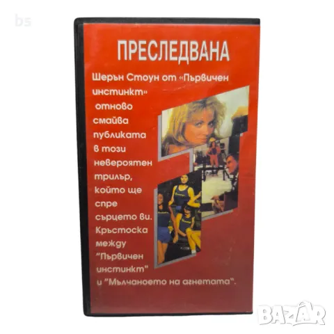 Преследвана / Омагьосан - Видео касета , снимка 2 - Екшън - 43816794