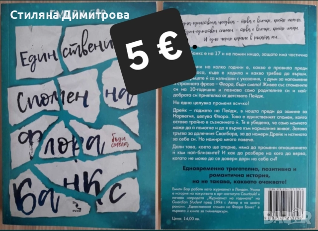 Единственият спомен на Флора Банкс