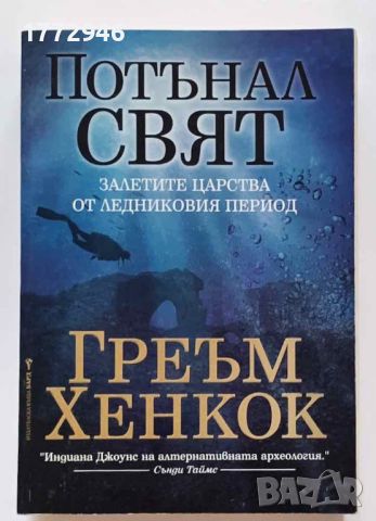 Потънал свят, Греъм Хенкок, снимка 1 - Художествена литература - 45424484