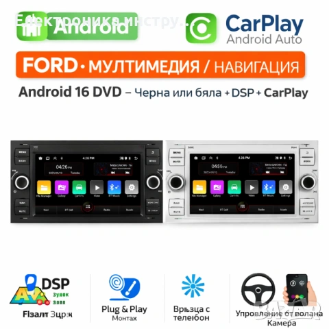 Android мултимедия за FORD – DSP, CarPlay, Android Auto, навигация, DVD (черна или бяла), снимка 2 - Аксесоари и консумативи - 53881458
