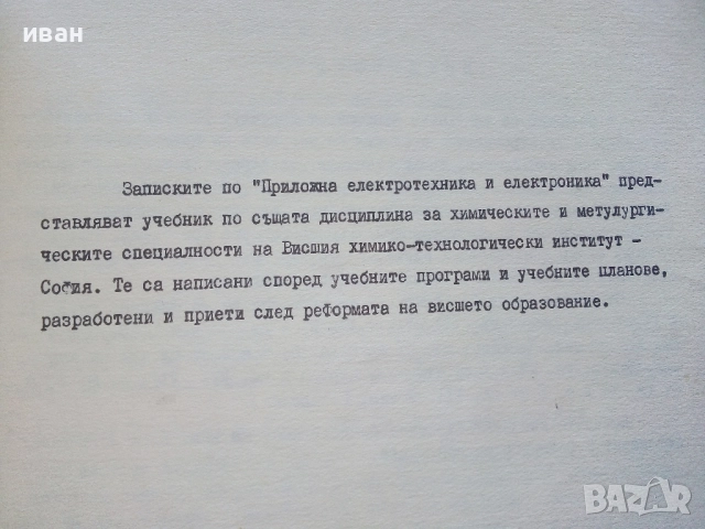 Приложна електротехника и електроника (записки) - Колектив - 1976г., снимка 3 - Учебници, учебни тетрадки - 52412425