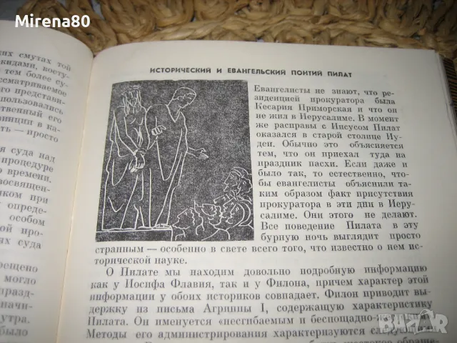 Что знает история об Иисусе Христе? -  И. А. Крывелев, снимка 6 - Езотерика - 48090948