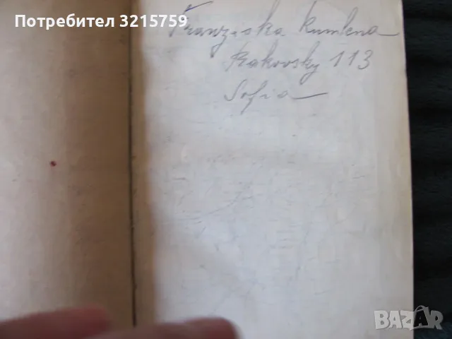 1927г. немско-български речник , Футековъ, снимка 3 - Чуждоезиково обучение, речници - 48589237