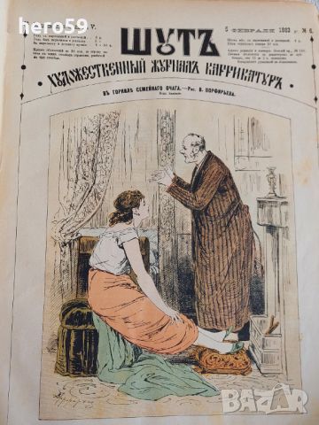 Царска Русия-52 журнала събрани в една книга(Шут-карикатури 1883 год)., снимка 10 - Художествена литература - 45821713