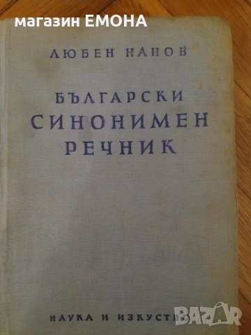 Български синонимен речник Любен Нанов, снимка 1 - Енциклопедии, справочници - 47110470