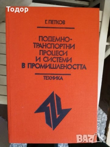 автомобили ремонт машиностроене строителство техническа художествена литература прочетни книги , снимка 16 - Други - 51888802