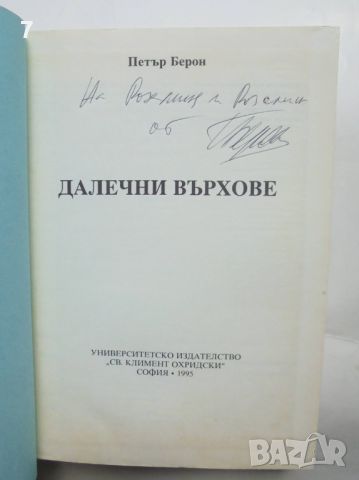 Книга Далечни върхове - Петър Берон 1995 г. автограф, снимка 2 - Други - 46164621