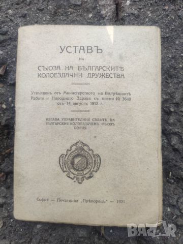 Продавам "устава на българските колоездачни дружества 1921, снимка 1 - Други - 46114802