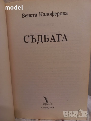 Съдбата - Венета Калоферова, снимка 2 - Други - 49182913