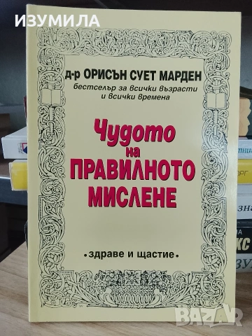 Чудото на правилното мислене - д-р Орисън Сует Марден