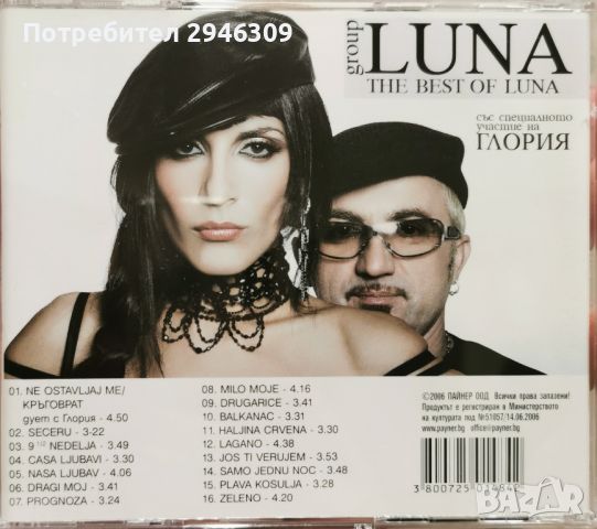 група Луна - The Best Of(2006), снимка 3 - CD дискове - 46023769