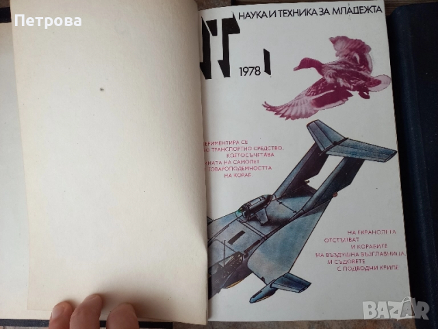 Книги наука и техника 5 броя-януари 77год., юли 78год.,януари 79год., снимка 10 - Художествена литература - 52030965