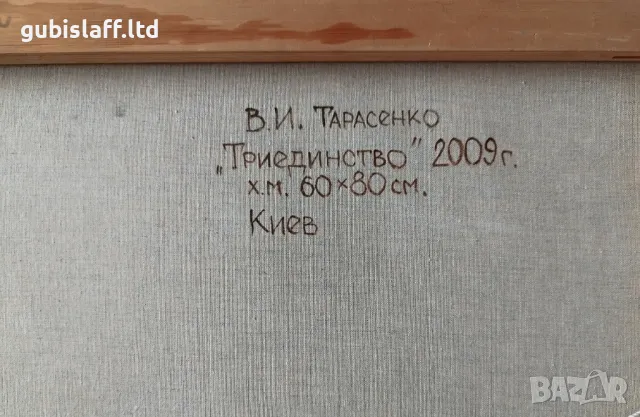 Картина "Триединство", худ. Владимир Тарасенко, 2009 г., снимка 6 - Картини - 49923541