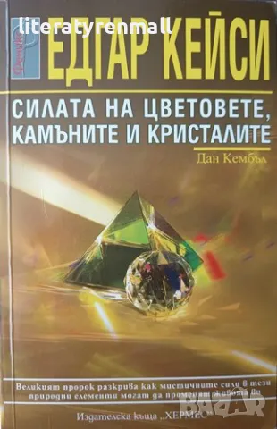 Едгар Кейси: Силата на цветовете, камъните и кристалите. Дан Кембъл, снимка 1 - Езотерика - 48112505