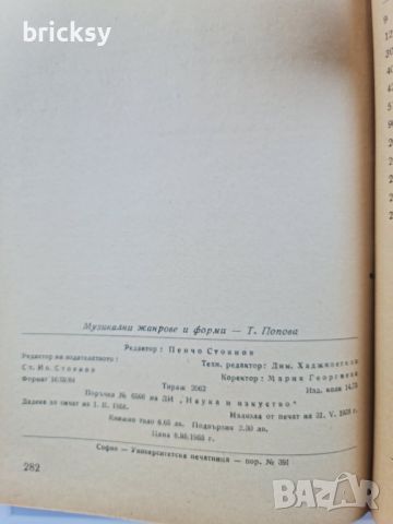 Музикални жанрове и форми Т. Попова, снимка 4 - Специализирана литература - 46739140