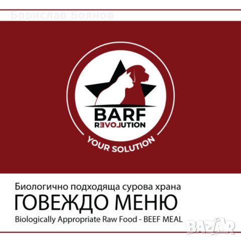 BARF / Барф Говеждо меню за куче, снимка 1 - Други - 45469841