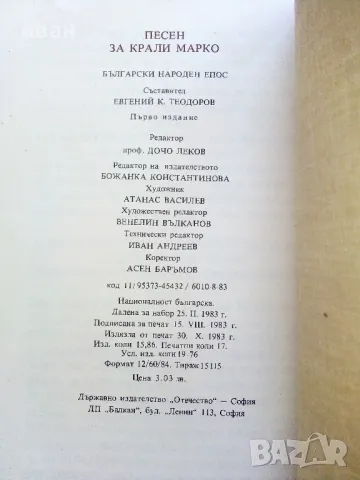 Песен за Крали Марко - Български народен епос - 1983г., снимка 4 - Българска литература - 50222678