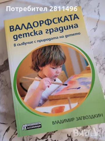 Книги за детско развитие  - методика Монтесори, снимка 2 - Специализирана литература - 47677836