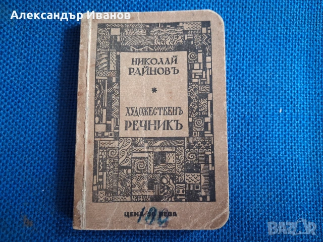 Стара книга "Художественъ речникъ" 1928 г.