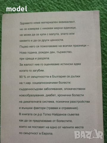 Здравето и болестите на българите - Д-р Тотко Найденов , снимка 5 - Специализирана литература - 46812297