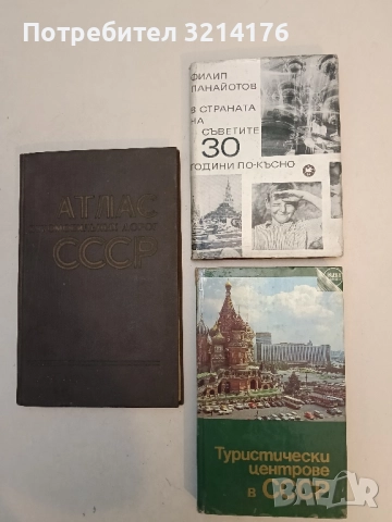 В страната на Съветите - 30 години по-късно - Филип Панайотов 