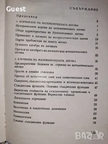 Що е математическа логика? Богдан Дянков, снимка 3 - Специализирана литература - 48603747