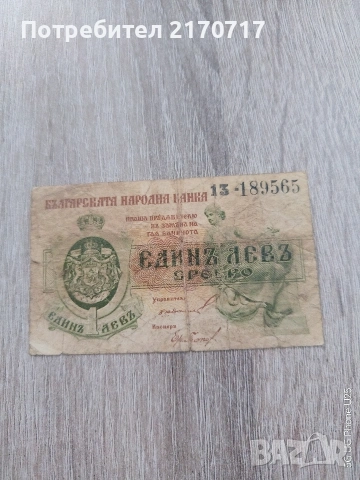 Банкнота 1 лев 1920 година
