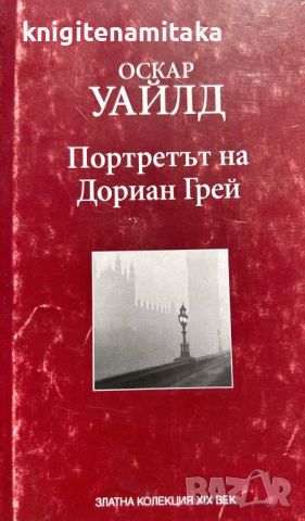 Портретът на Дориан Грей - Оскар Уайлд, снимка 1 - Художествена литература - 46779951