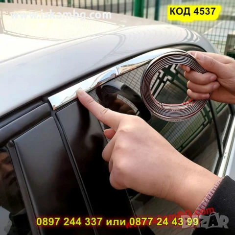 Хромирана самозалепваща лайсна за автомобил - КОД 4537, снимка 11 - Аксесоари и консумативи - 50646124